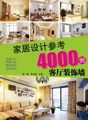 家居設(shè)計(jì)參考4000例：客廳裝飾墻