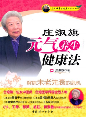 莊淑旗元?dú)怵B(yǎng)生健康法