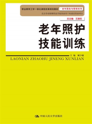 老年照護(hù)技能訓(xùn)練