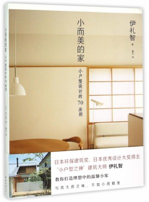 小而美的家：小戶型設(shè)計(jì)的70法則