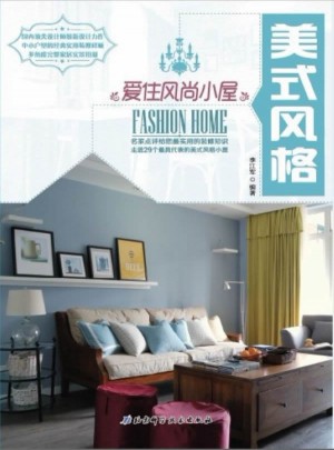 愛住風(fēng)尚小屋：美式風(fēng)格