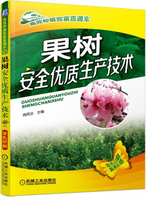 果樹安全品質(zhì)生產(chǎn)技術(shù)
