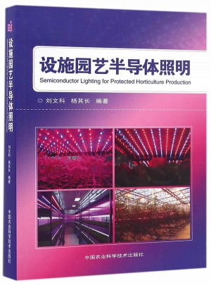 設施園藝半導體照明