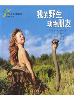 我的野生動物朋友：風(fēng)靡世界的奇人奇書