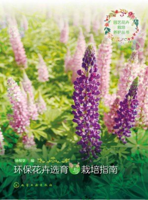 園藝花卉栽培養護叢書：環保花卉選育與栽培指南