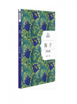 海子詩精編：名家經典詩歌系列
