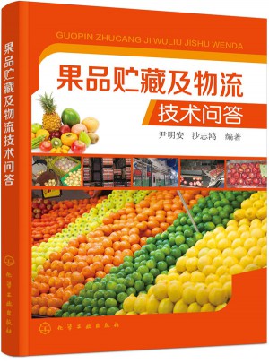 果品貯藏及物流技術問答