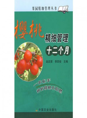 櫻桃精細管理十二個月