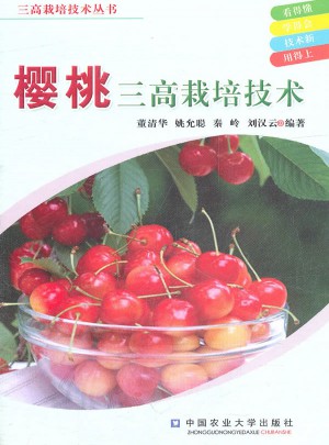 櫻桃三高栽培技術