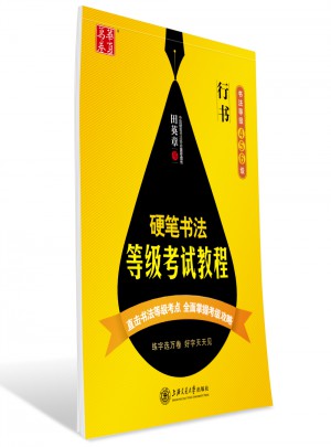 華夏萬卷 鋼筆字帖:硬筆書法等級考試教程 行書