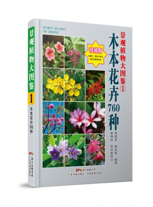 景觀植物大圖鑒（1）木本花卉760種