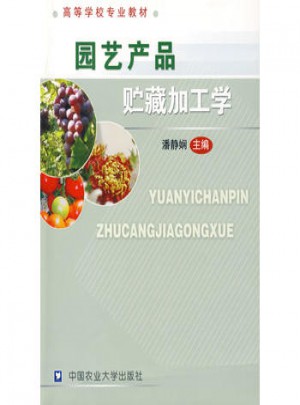 園藝產品貯藏加工學