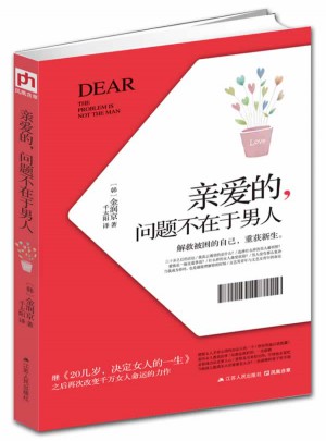 親愛的，問題不在于男人