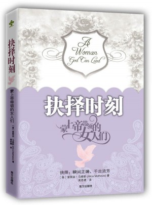 抉擇時刻 蒙上帝帶領的女人們