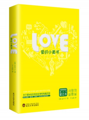 愛的小黃書