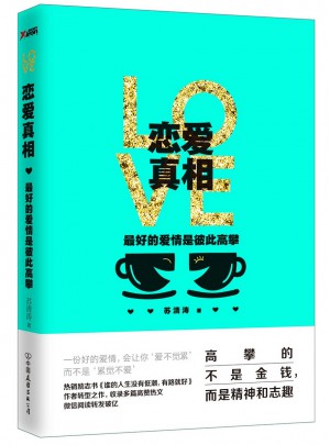 戀愛真相：好的愛情是彼此高攀