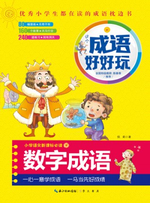 成語好好玩·數(shù)字成語