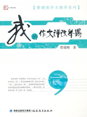 我的作文評改舉隅