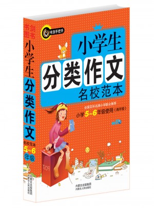 書劍手把手作文  小學(xué)生分類作文名校范本