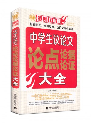中學(xué)生議論文論點論據(jù)論證大全(2017版)