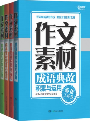 作文素材（全4冊）