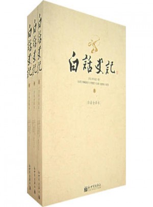 白話史記(上中下)
