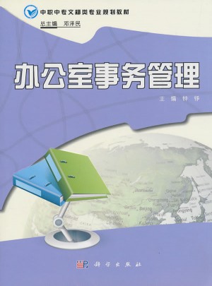 辦公室事務(wù)管理