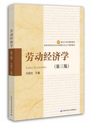 勞動經濟學(第3版高等學校勞動與社會保障專業主干課程教材)