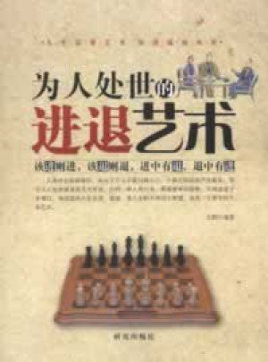 為人處世的進退藝術