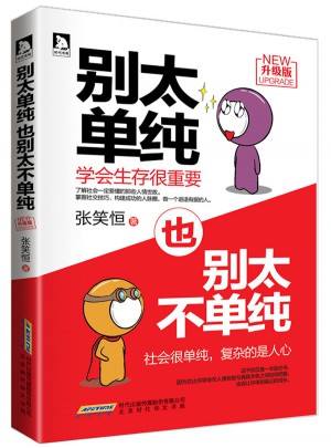 別太單純，也別太不單純（升級版）