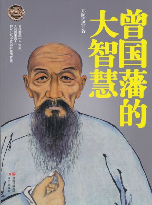 曾國藩的大智慧