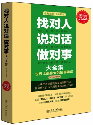 找對人說對話做對事大全集(超值金版)