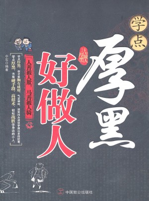 學點厚黑好做人
