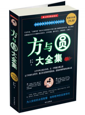 方與圓大全集