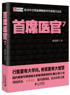 首席醫(yī)官7