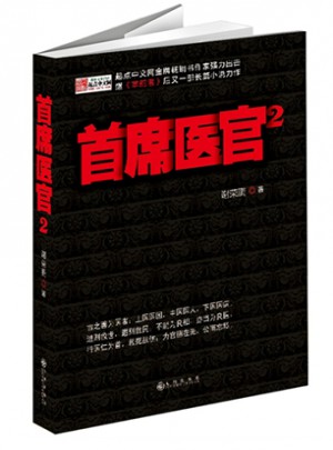 首席醫(yī)官2