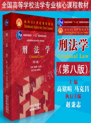  刑法學(xué)第8版