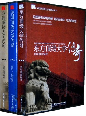 世界頂級大學傳奇叢書