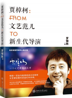 賈樟柯：From文藝范兒To新生代導(dǎo)演