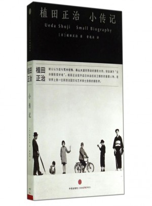 植田正治小傳記