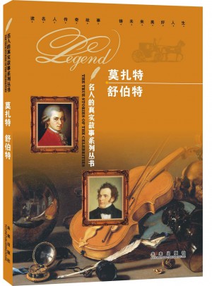 名人的真實(shí)故事系列叢書：莫扎特 舒伯特