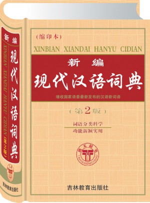 新編現(xiàn)代漢語詞典（縮印本）  第2版