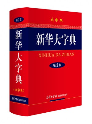 新華大字典（第3版·大字本）