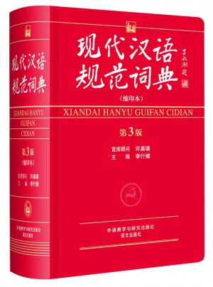 現(xiàn)代漢語規(guī)范詞典(第3版)(縮印本)