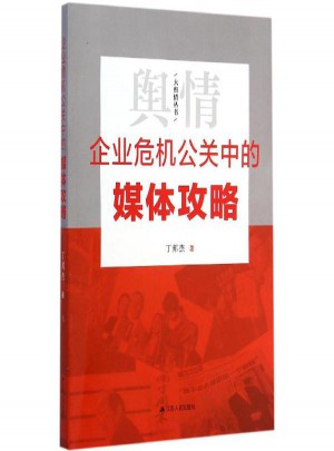企業(yè)危機公關(guān)中的媒體攻略