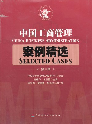 中國工商管理案例精選（第三輯）