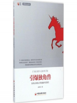 引爆獨角獸:如何讓你的公司估值10億美元