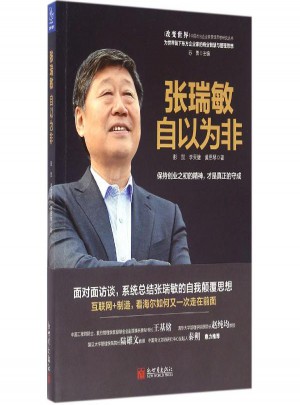 張瑞敏:自以為非