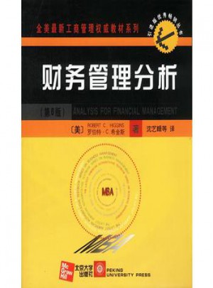 MBA財(cái)務(wù)管理分析(第6版)