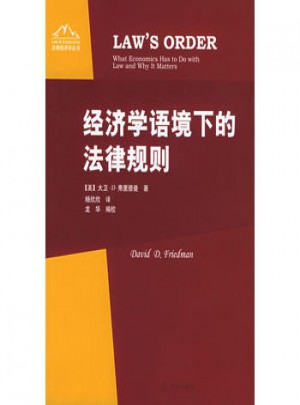經(jīng)濟學語境下的法律規(guī)則